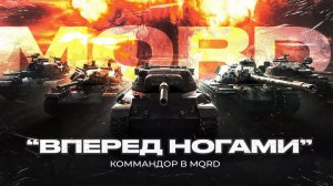 ВПЕРЕД НОГАМИ! | Наступления и вылазки с кланом MQRD | Клановый формат #миртанков #inodrago
