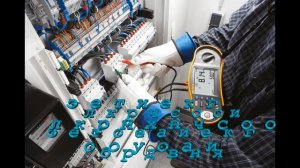 Техническая эксплуатация и обслуживание электрического и электромеханического оборудования