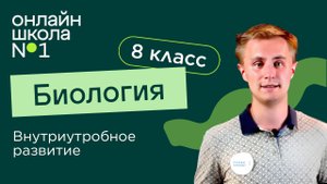 Внутриутробное развитие. Видеоурок 26. Биология 8 класс