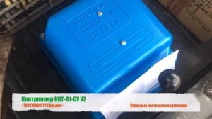 Контроллер ККТ-61-СУ У2