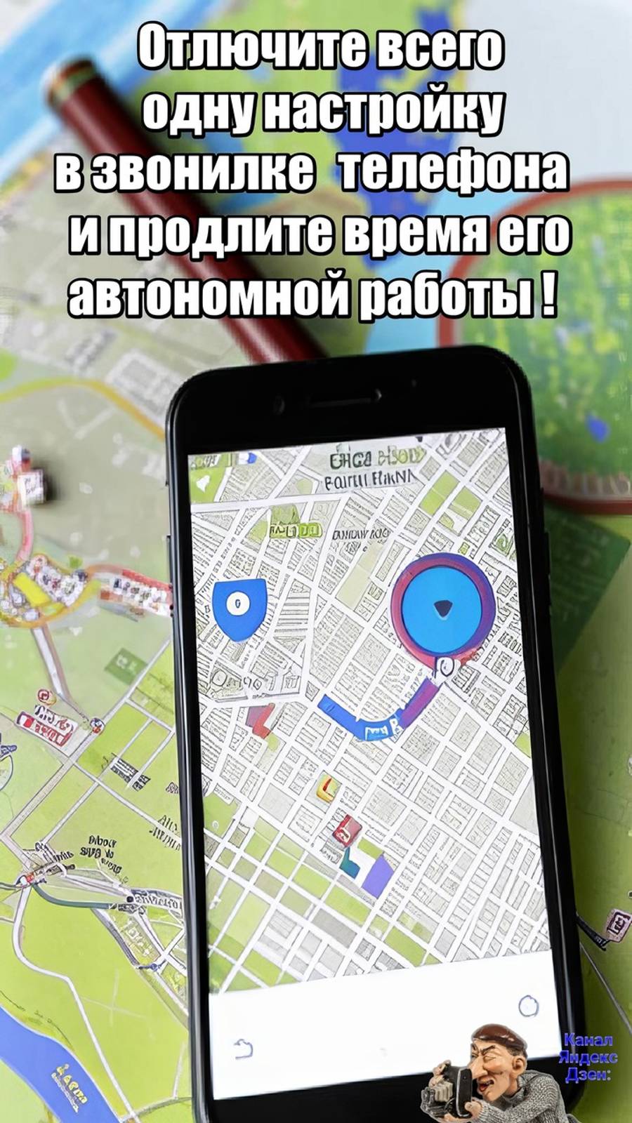 Отключите одну настройку в телефоне и заряда аккумулятора вам будет хватать на большее время