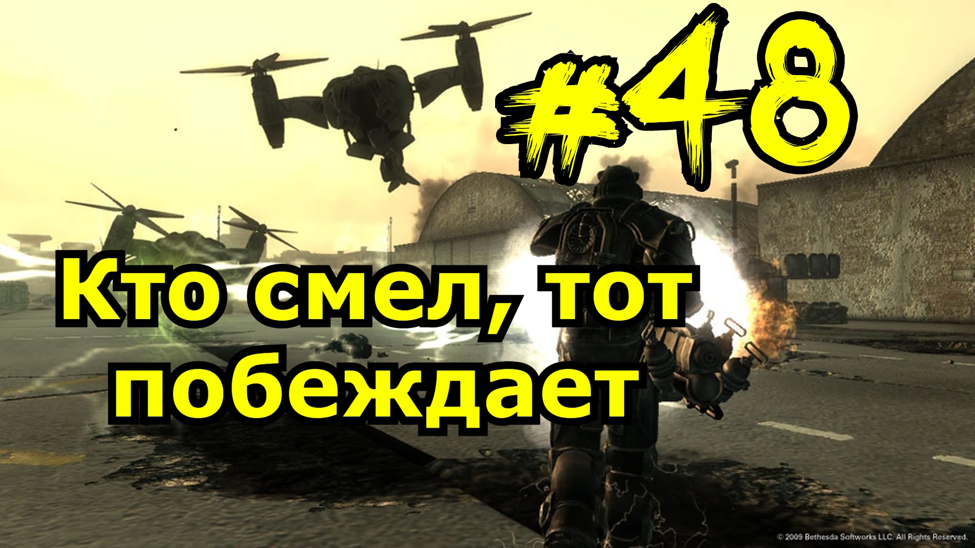 Прохождение Fallout 3 часть 48 Кто смел, тот побеждает Фоллаут 3 База ВВС Адамс