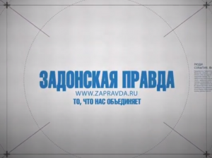 Задонская Правда — Фильм Мы из Задонска, часть 2