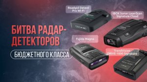 БИТВА РАДАРДЕТЕКТОРОВ БЮДЖЕТНОГО КЛАССА