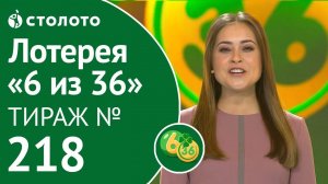 «6 из 36» 03.11.19 тираж №218 от Столото