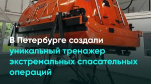 В Петербурге создали уникальный тренажер экстремальных спасательных операций