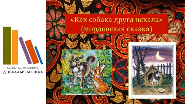 Литературное путешествие «Сказки гуляют по свету» смотреть онлайн