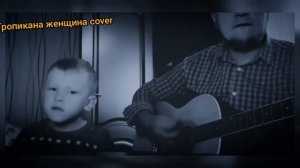 Cover Тропикана Женщина  Валерий Меладзе
