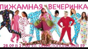 Пижамная Вечеринка