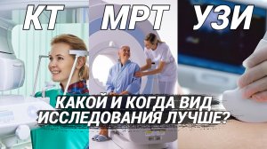 КТ, МРТ, УЗИ: в чем разница и что выбрать для исследования? Что вредно? Когда какой метод нужен?