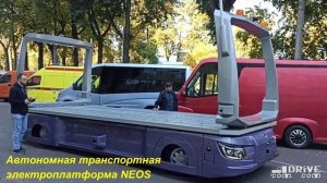 ГАЗ собирается возить кузова по заводу на беспилотнике NEOS