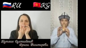 Кыргызстан-Россия Темир ооз комузда чогу кагышты,