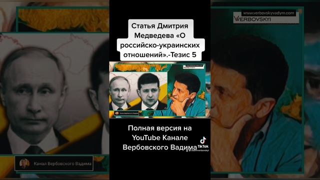 Д.Медведев «О Российско-украинских отношениях»-Тезис.5@Канал Вербовского Вадима#shorts