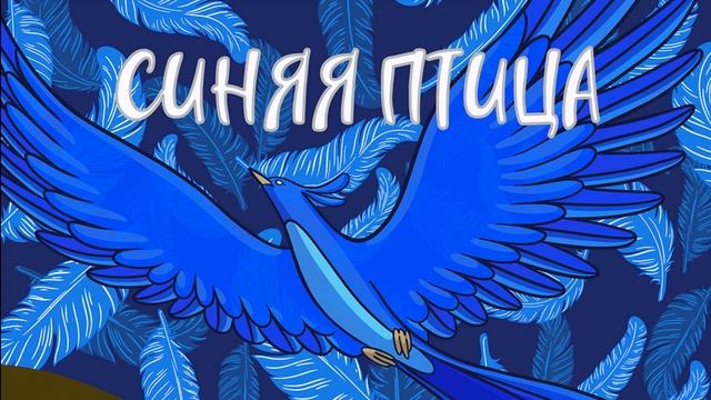 Проект синяя птица 2025