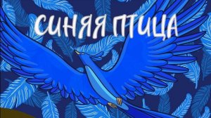 Музыкальный спектакль Синяя Птица.