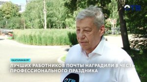 Екатеринбург: Лучших работников Почты России наградили в честь профессионального праздника