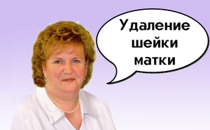 Удаление шейки матки и беременность