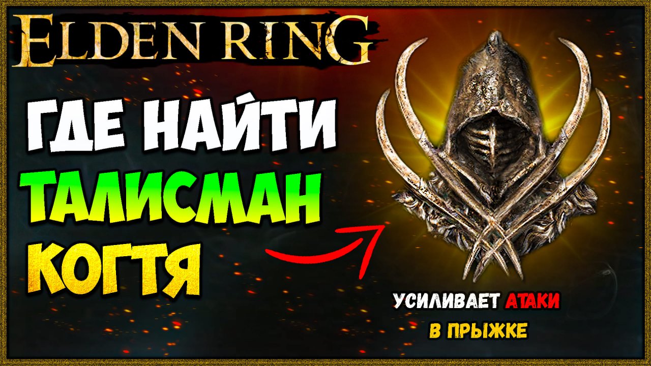 elden ring слоты под талисманы