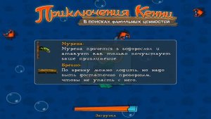 Приключения Кенни.  В поисках семейных ценностей.