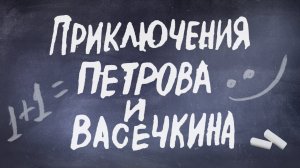 Приключения Петрова и Васечкина, обыкновенные и невероятные (1983)