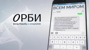 Подопечным фонда борьбы с инсультом ОРБИ нужна поддержка зрителей Первого канала