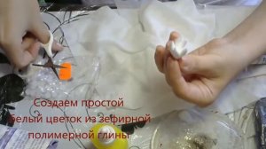 Анна Горбунова - Простой Белый цветок из зефирной глины, изюминка в букете