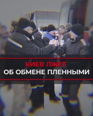 Киев лжёт об обмене пленными.