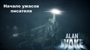 Начало ужасов писателя | прохождение Alan Wake Remastered #1