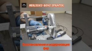 Процесс модернизации фар Mercedes-Benz Sprinter