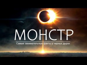 Монстр из Космоса: ЧЁРНАЯ ДЫРА | Большой документальный фильм.