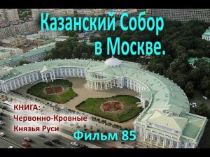 Казанский Собор в Москве  Фильм 85 Ответ на вопрос о Павлюченко Айспик