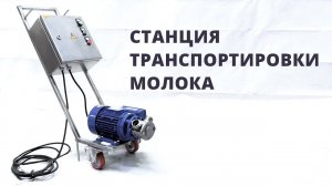 Станция транспортировки молока (и других жидкостей)