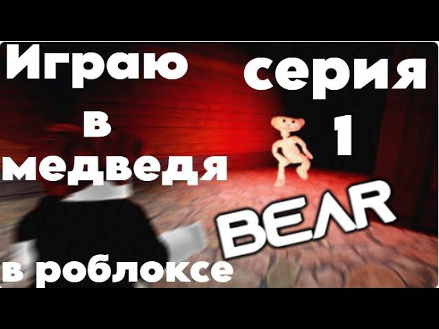 Играю В Медведя В Роблоксе #1. смотреть онлайн