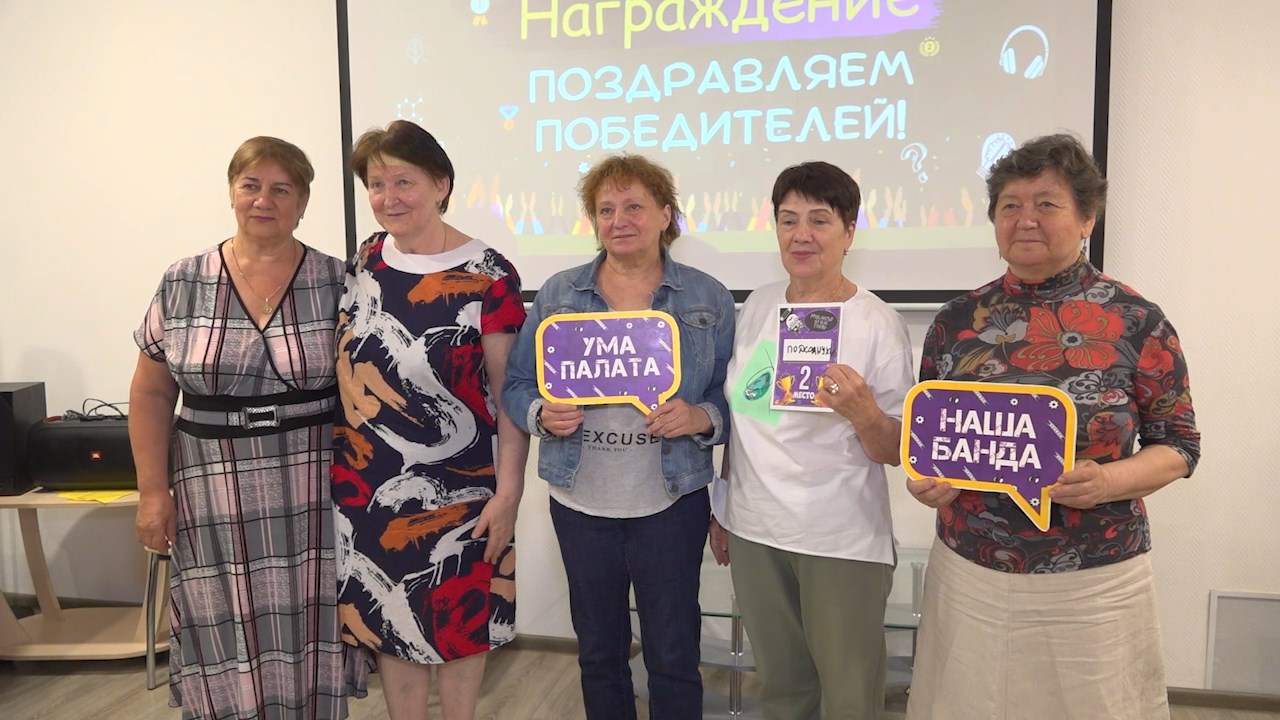 В мытищинском клубе «Активное долголетие» прошла игра на сообразительность