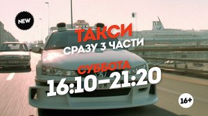 Такси. Сразу 3 части. Завтра 16:20-21:20