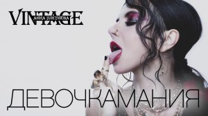 Анна Плетнёва «Винтаж» – Девочкамания