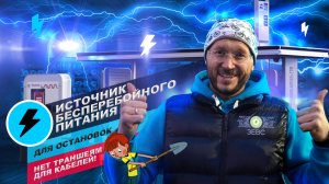 Источники бесперебойного питания для остановок от СпецДорПроект
