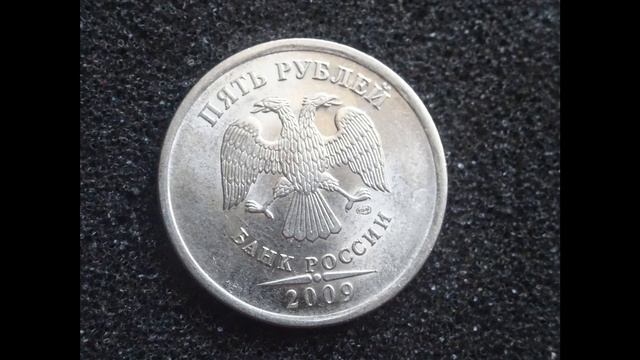 Цена монеты 5 рублей 2009 года Банка России