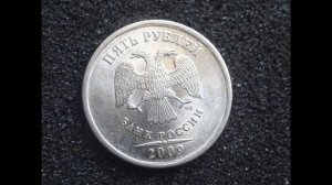 Цена монеты 5 рублей 2009 года Банка России