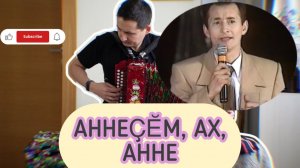 Аннеҫӗм, ах, Анне. Чувашская песня.