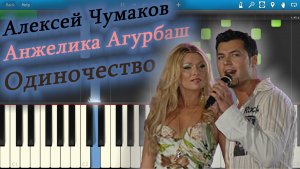Алексей Чумаков и Анжелика Агурбаш - Одиночество (на пианино Synthesia)