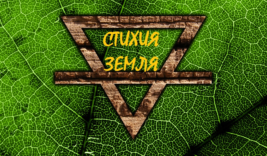 СТИХИИ В ОБЫЧНОЙ ЖИЗНИ И В МАГИИ / СТИХИЯ ЗЕМЛЯ #таро, #эзотерика, #стихии, #стихия_земля, #астро,