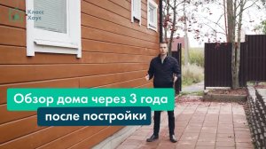 Обзор каркасного дома через 3 года после постройки