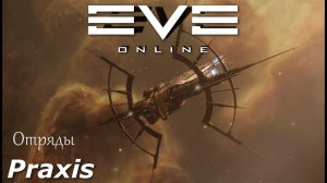 Eve online отряды на Praxis