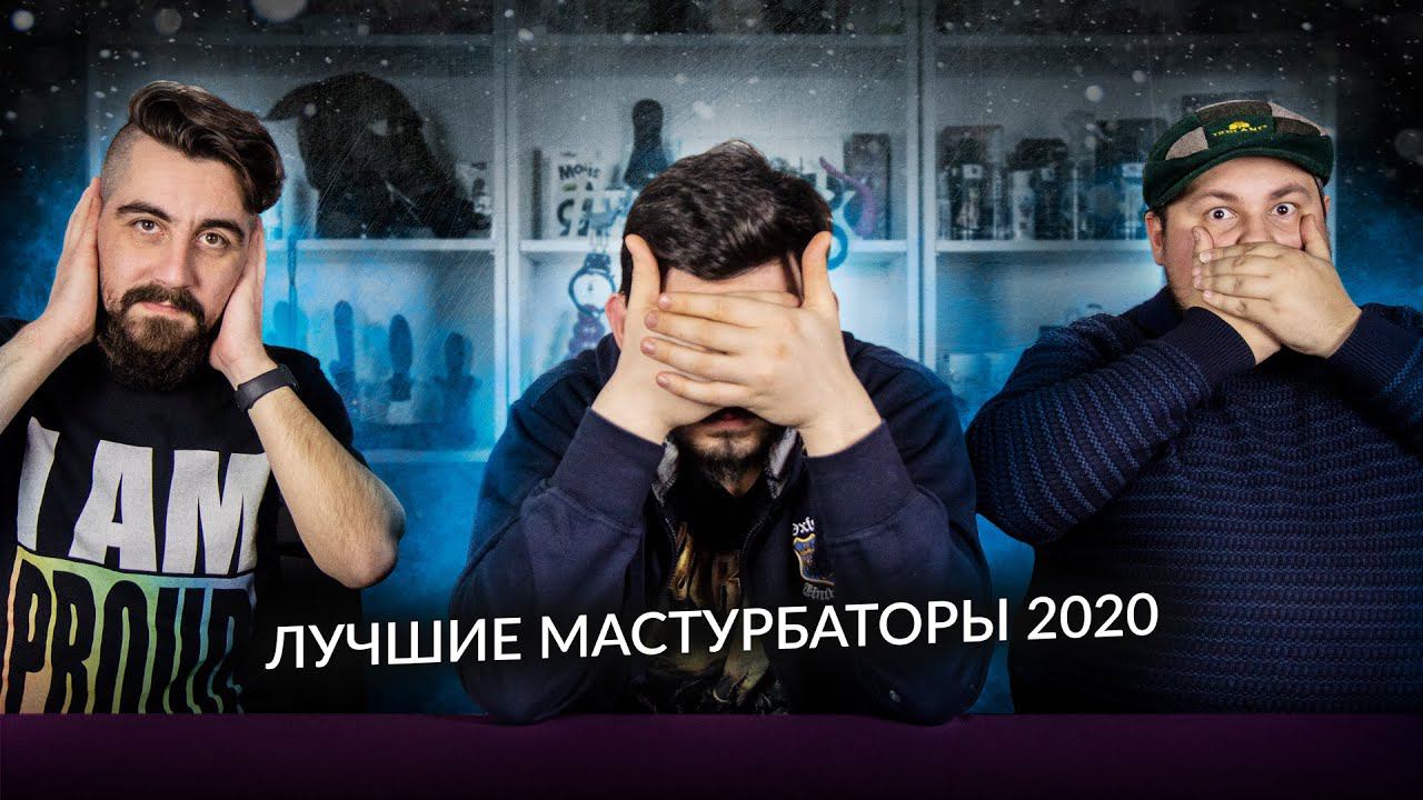 Лучшие мастурбаторы 2020 года.  Шокирующее удовольствие!