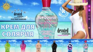 Turqoise Temptation™ | Devoted Creations | DevotedCreations.RU | Aroga.RU