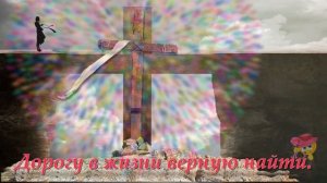 27 сентября - Воздвижение Креста Господня!!! Красивое поздравление для Вас!!!