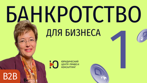 Банкротство для бизнеса. Субсидиарная ответственность - в чем опасность?