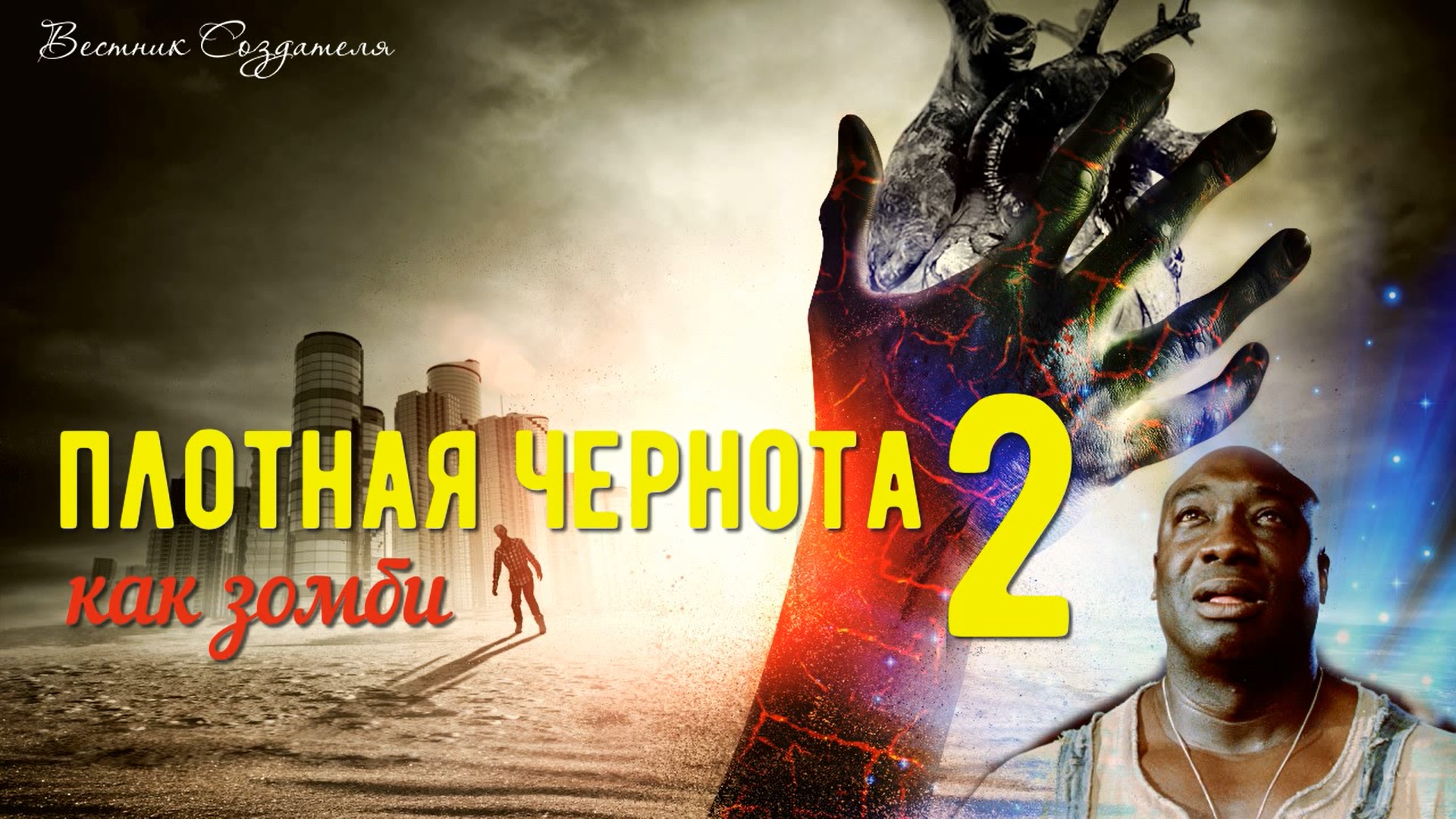 Плотная чернота часть 2 , как зомби