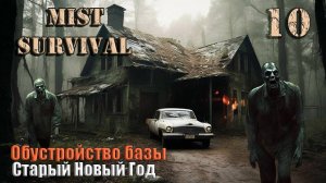 Mist Survival 2024 #10. Обустройство базы.Старый Новый год.